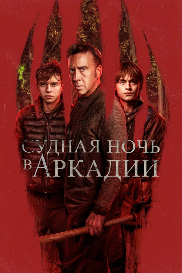 Судная ночь в Аркадии - постер фильма